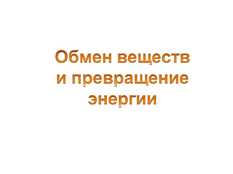 Превращение энергии презентация 7 класс