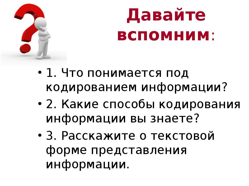 Вспомнить информацию. Что понимается под кодированием информации. Давайте вспомним. Что вы понимаете под кодированием информации ответ. Давайте вспомним картинка для презентации.