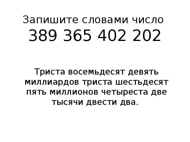 Девять миллиардов. Запишите словами число 389 365 402 201. Числа записанные словами. Записать словам числа как. Запиши числа словами.