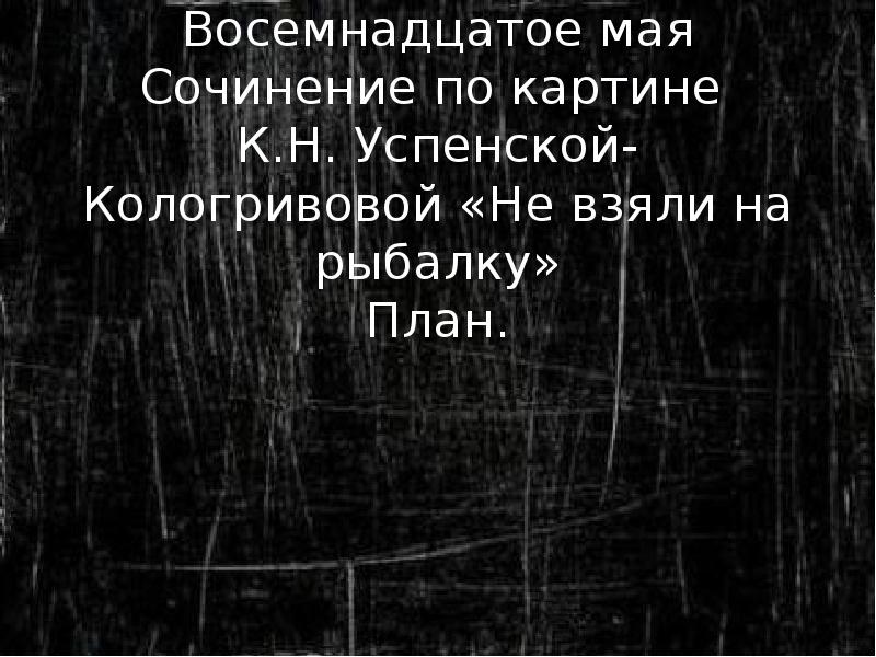 Сочинение по картине к н успенской кологривовой не взяли на рыбалку