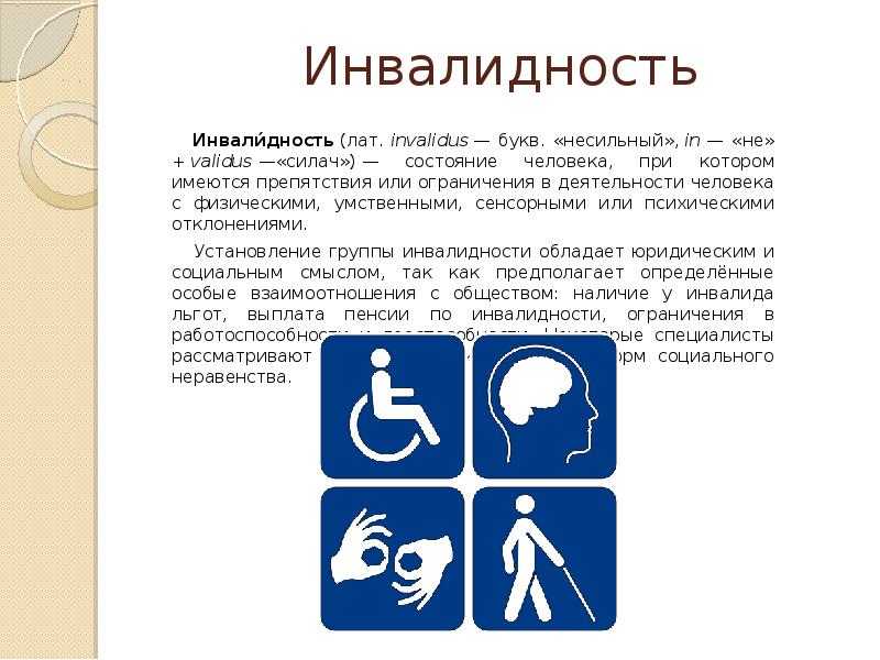 585 инвалидность. Инвалидность. Инвалидность это состояние при котором. Сенсорные формы инвалидности. Презентация на тему инвалидность.