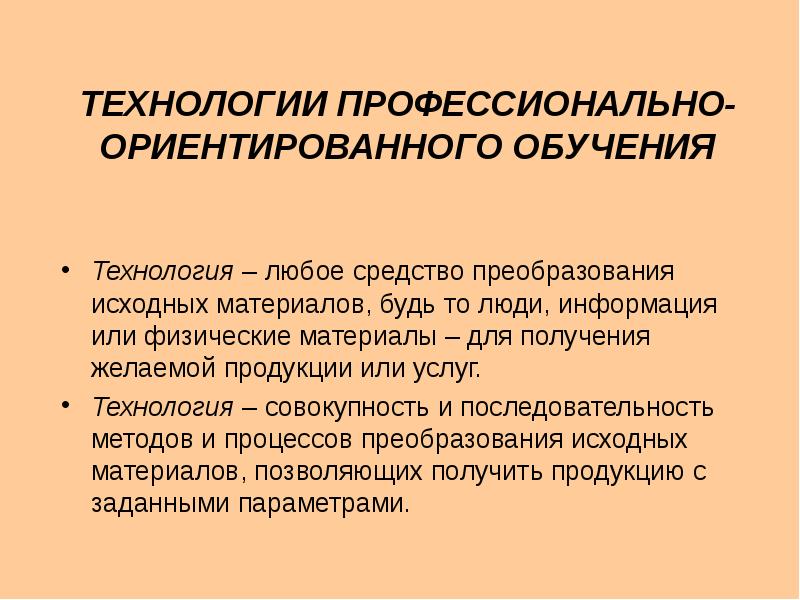 Профессионально направленное обучение. Технологии профессионально-ориентированного обучения. Профессионально-ориентированное обучение. Технология это совокупность и последовательность. Традиционный метод последовательность технологии.