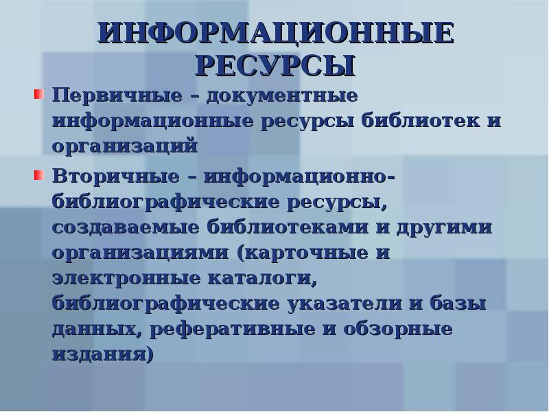 информационные ресурсы библиотеки. электронные ресурсы библиотеки. информационные ресурсы подразделяются на. библиотечно-информационный ресурс знаниум. библиотека информационных ресурсов.
