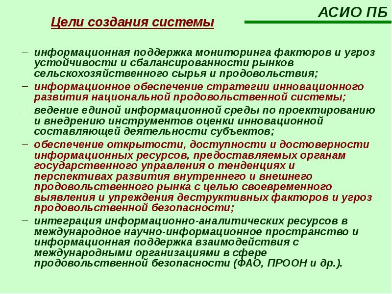 Формирование системы целей. Цели создания системы. Цели Гармонизированной системы. Цели создания информационной системы. Гармонизированная система цели создания.