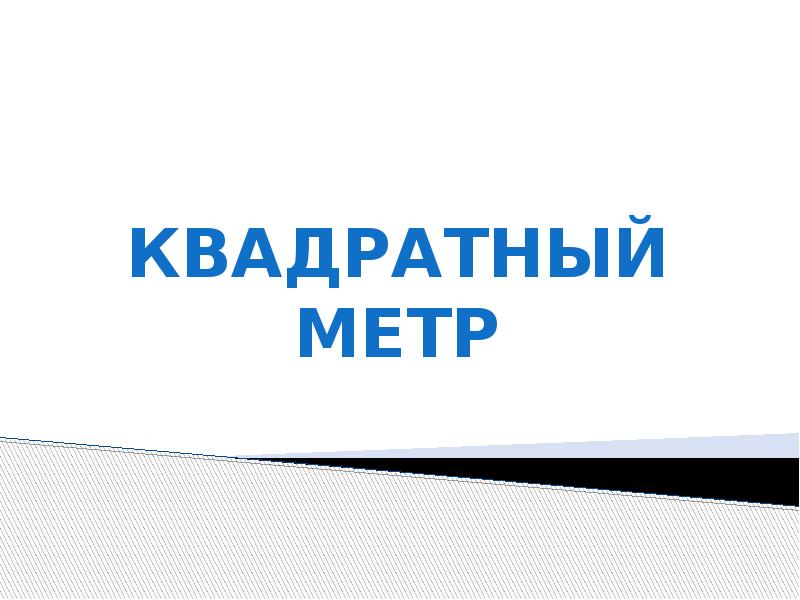 Квадратный метр презентация