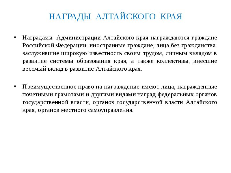 Система образования алтайский. Принцип последовательности награждения. Принцип последовательности наград. Последовательность наград работников. Иерархия краевых наград Алтайского края.