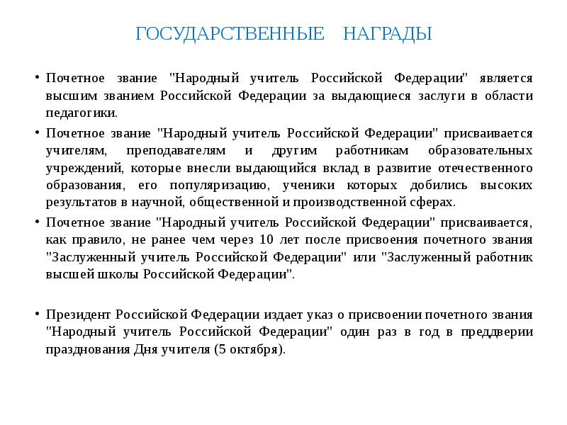 Высшее звание учителя. Звание заслуженный учитель Российской Федерации. Почетное звание заслуженный учитель Российской Федерации. Представление на звание учитель учителей. Звания учителей в России.