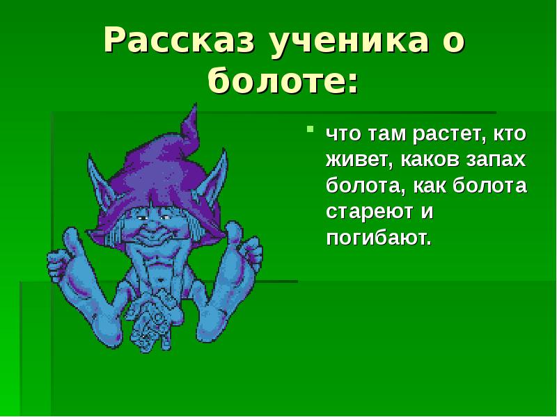 Там росло. Кто на болоте живёт что на болоте растёт. Викторина что растёт и кто живёт на болоте. Кто на болоте живет что на болоте растет викторина. Живет в болоте.