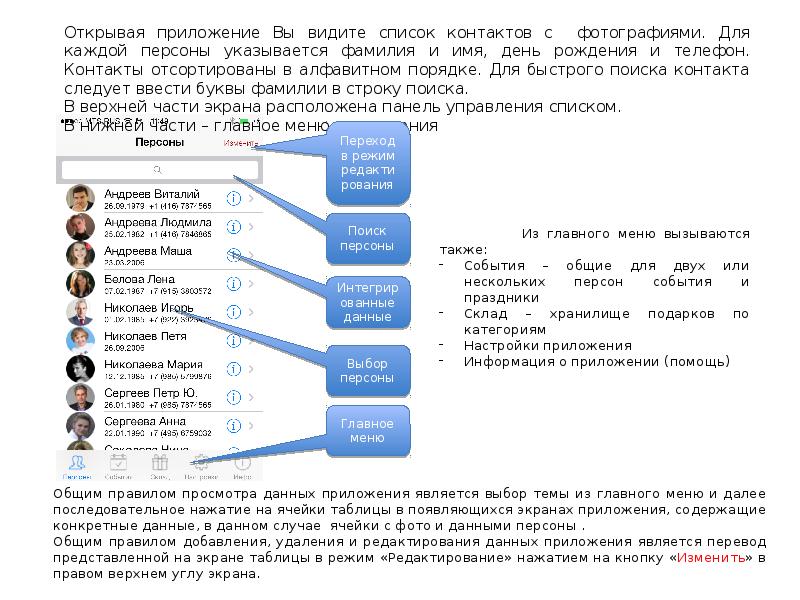 Нижний список. Описание приложения. Таблица поиск персона. 1% Пользователей читает описание приложений. Как настроить телефон в контактах фамилии в алфавитном порядке.