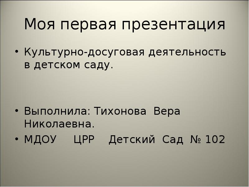 Моя первая презентация