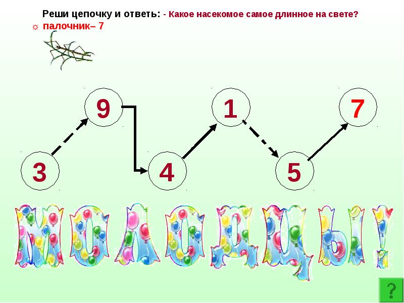 Решить цепочку