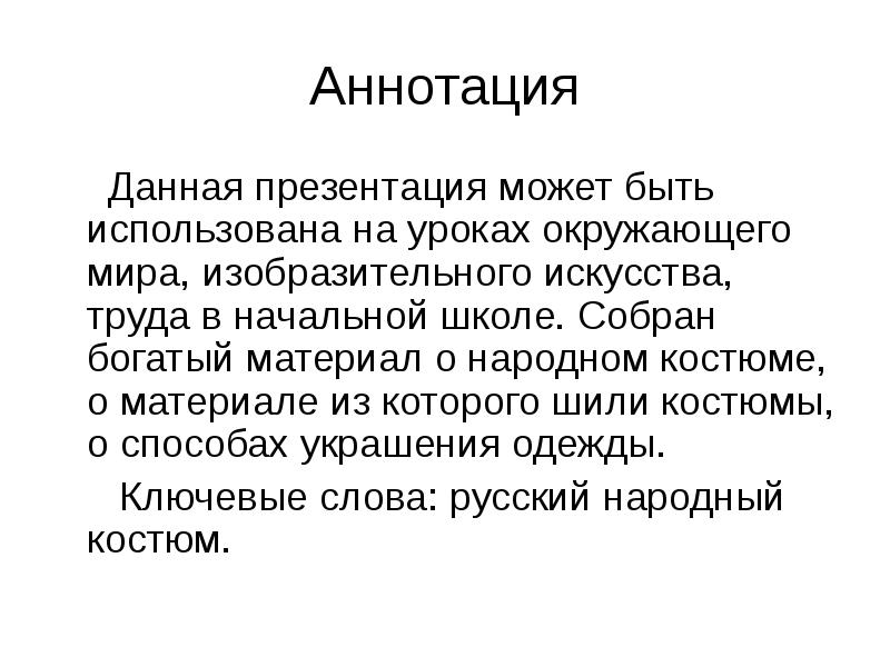 Данная презентация. Про что может быть презентация. Презентация может быть использована. Окружающий мир  аннотация. Дать для презентации.