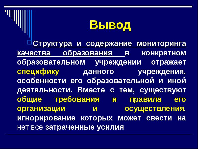 Вывод диагностики начало года. Вывод мониторинга. Структура вывода. Структура и содержание мониторинга качества образования. Вывод по структуре управления.