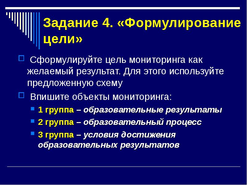 Предложено использование. Цели мониторинга 4. Сформулировать систему мониторинга. Формулировка цели создания ООО. Как формулируются цели команды?.