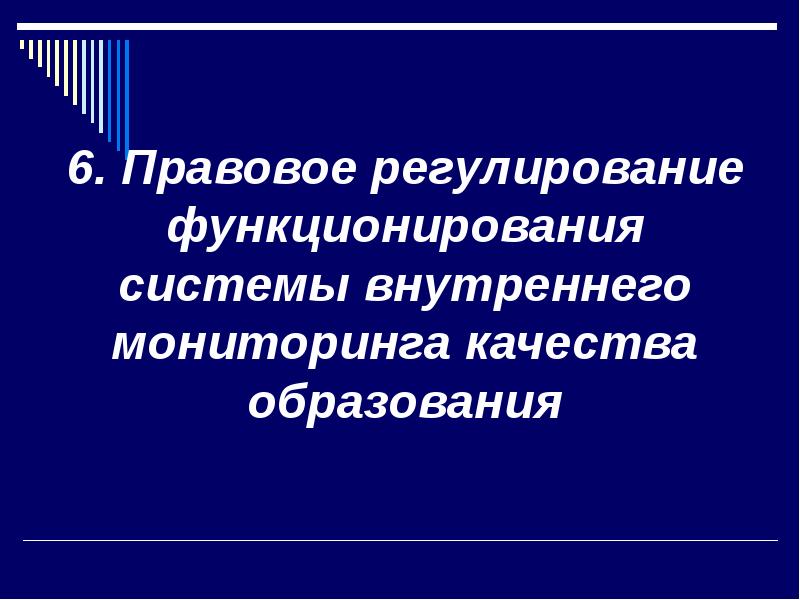 Правовое регулирование мониторинга качества образования в РФ.