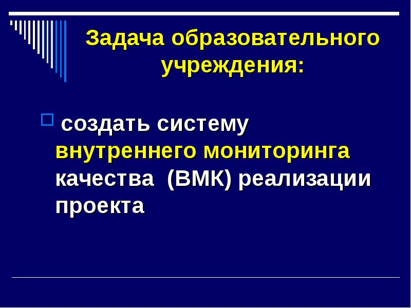 Внутренний мониторинг качества. Объектами внутреннего мониторинга являются. Объект внутреннего мониторинга общеобразовательного учреждения. Система внутреннего мониторинга проекта. Задачи просветительского проекта.