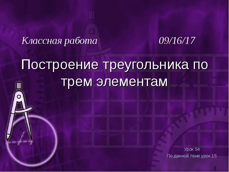 Построение треугольника по трем элементам презентация