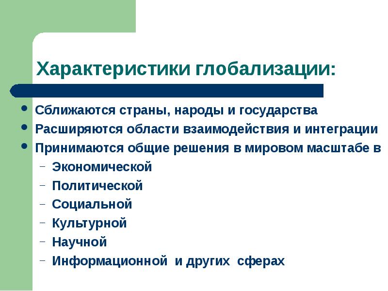 Соответствует особенностям. Характеристики глобализации. Характеристики процесса глобализации. Характер процессов глобализации. Основные характеристики глобализации.