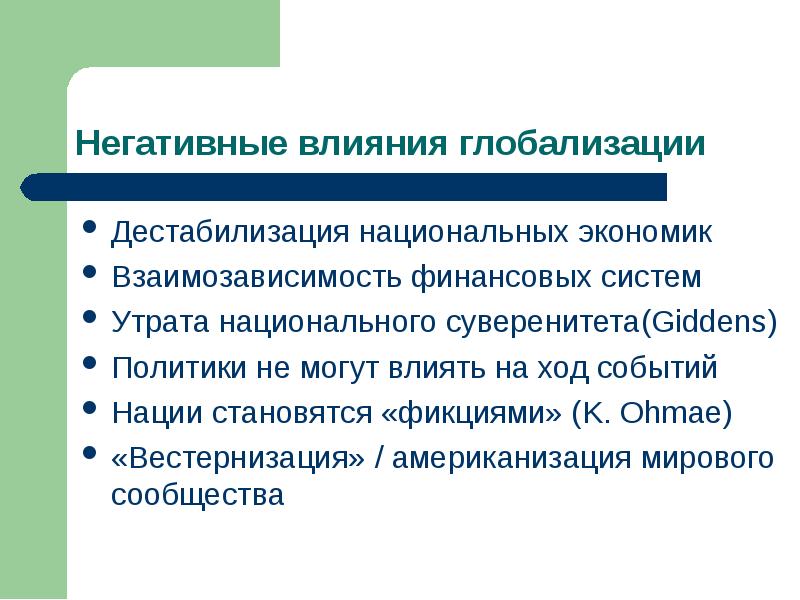 Влияние глобализации