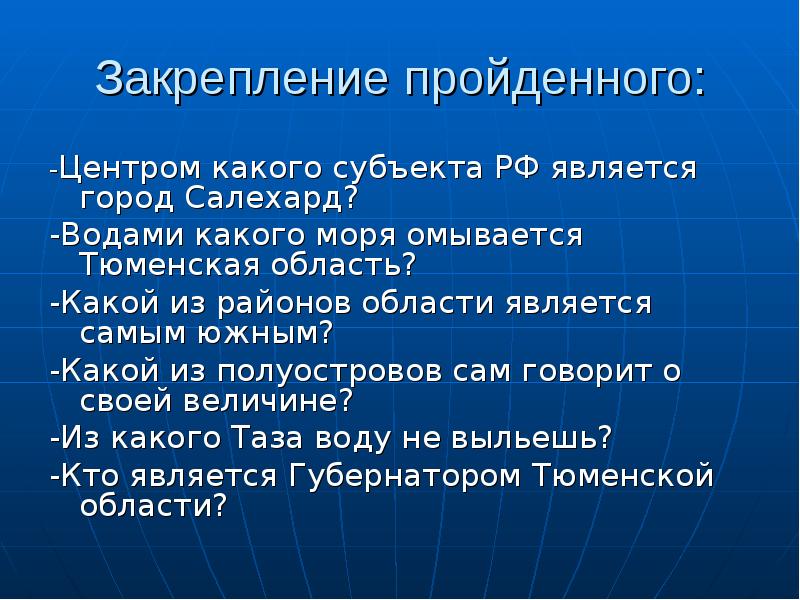 Полуостров сам о себе говорящий. -Водами какого моря омывается Тюменская область?. Какими водами омывается Тюменская область. Какой из полуостровов сам говорит о своей величине?. Хорошего человека 7 морями омывается поговорка.