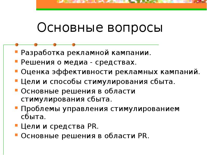 Вопрос разработки. Цели стимулирования сбыта.