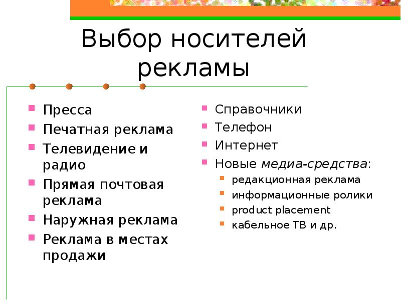 Выбор рекламы. Выбор видов и носителей рекламы. Рекламные носители виды. Виды носителей рекламной информации. Классификация рекламы по носителям рекламной информации.