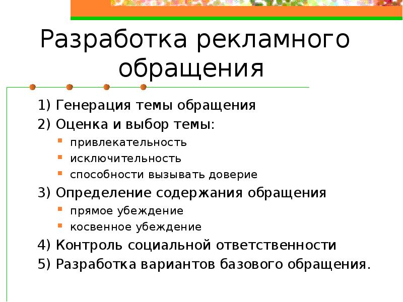 Организация обращения товаров. Составление рекламного обращения. Разработка рекламного обращения. Структура рекламного обращения. Процесс разработки рекламных обращений.