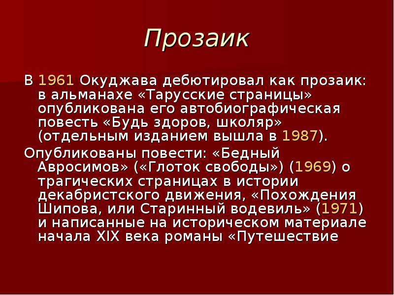 Кто такой прозаик. Прозаик. Прозаик это кто. Что такое прозаик в литературе. Окуджава будь здоров школяр Тарусские страницы 1961.