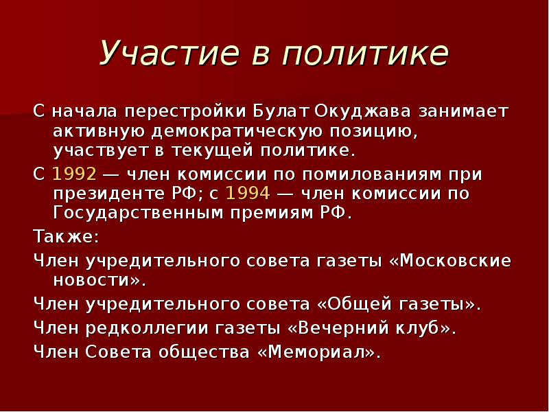 Участие в политике