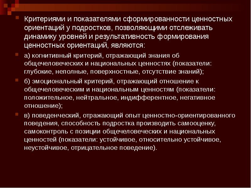 Формирование ценностных ориентаций. Когнитивный критерий в педагогике. Когнитивный критерий это. Когнитивный критерий и его показатели. Когнитивный критерий оценки.