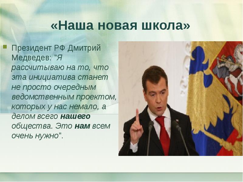 Стать президентом россии возраст. Наша новая школа Медведев. Направления инициативы наша новая школа Дмитрия Медведева.