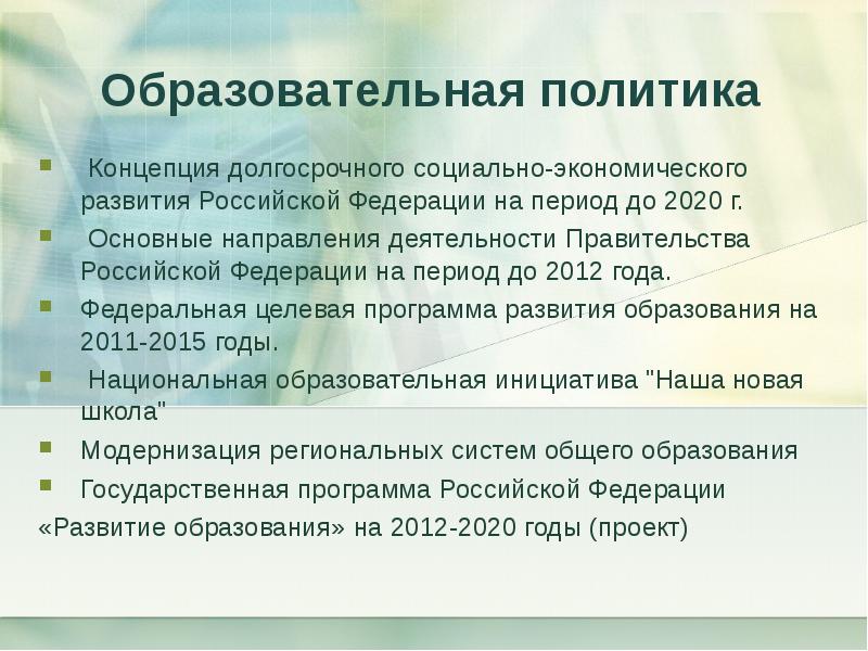 Концепции долгосрочного социально экономического развития