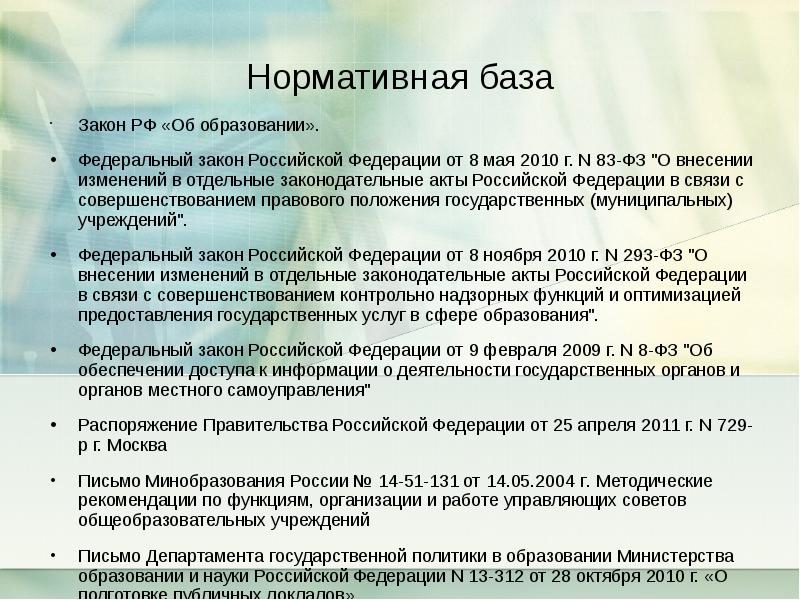 Федерации в связи с совершенствованием. Закон база. ФЗ об образовании для родителей. Приказ о самоуправлении. 83 Закон о модернизации.