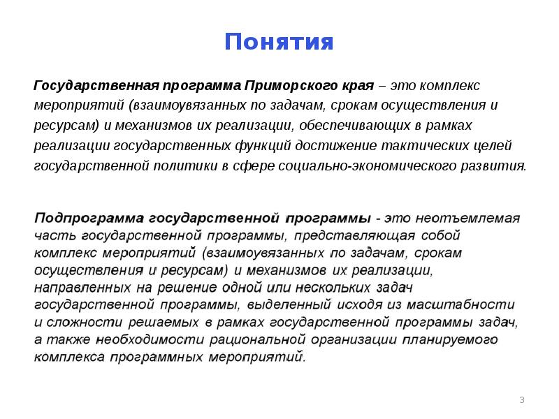 Понятие программы. Государственная программа Приморского края безопасный край.