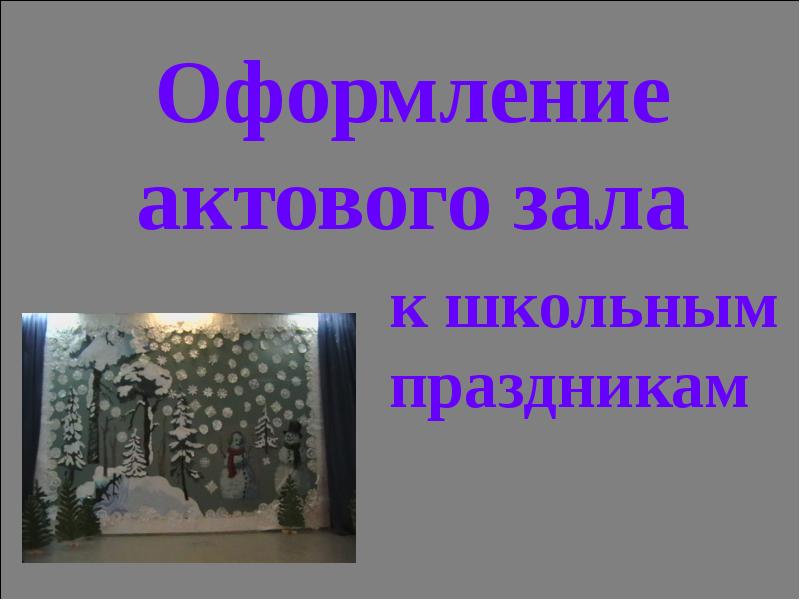 Сочинение актовый зал школы. Сочинение актовый зал школы. Баннер для актового зала в школе. Сочинение актовый зал школы. Правила поведения в актовом зале.