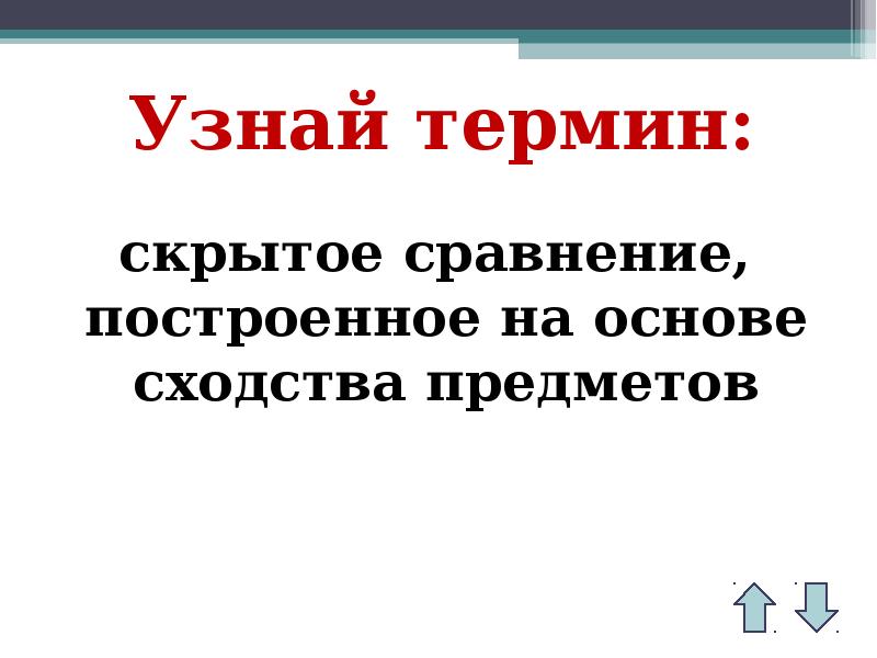 Скрытое сравнение. На основе сходства. Термин скрытые.