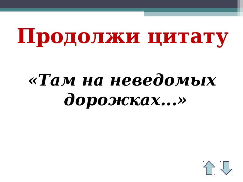 Продолжи цитату. Фразы из там на неведомых дорожках. Продолжи высказывание компьютер это. 6 Тур презентация. Продолжите афоризм