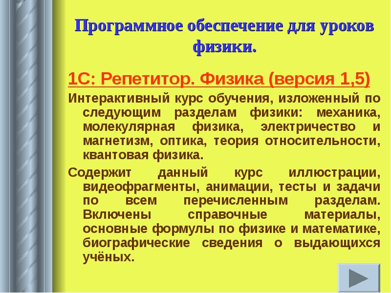 Курс обучения физике. Особенности современного урока. 1. Особенности современного урока. Современный урок физики. 1с репетитор физика.