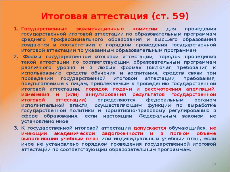 Форма итоговой аттестации ст 74. Разработки итоговой государственной аттестации. Правовое регулирование в сфере образования итоговая аттестация. Допустить к аттестации на экзаменационную комиссию. Итоговая аттестационная комиссия проводиться раз.