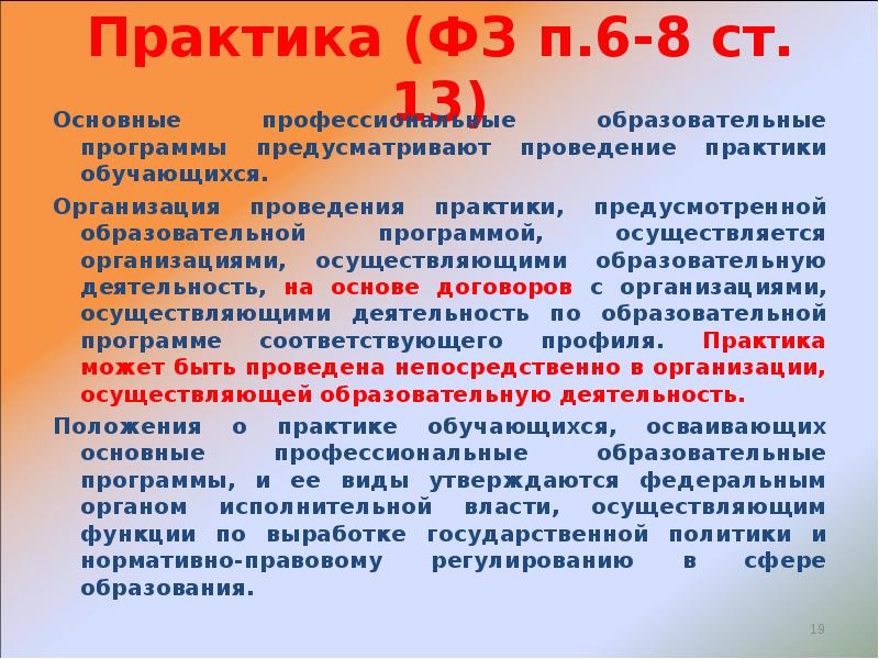 П 4 ст 9. П.8 ст.6 ФЗ. Практики предусмотренные образовательной программой. Ст 13. 273 ФЗ ст 38 п.6.