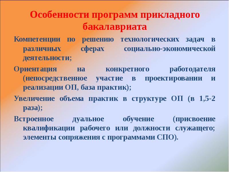 Специфика программы. Программа прикладного бакалавриата. Своеобразие приложений. Прикладной бакалавриат это колледж. Технологические задачи в РФ.