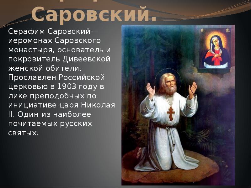 Жизнь преподобного серафима саровского проект 4 класс