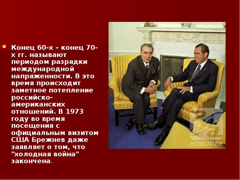 Разрядка 1960 1970