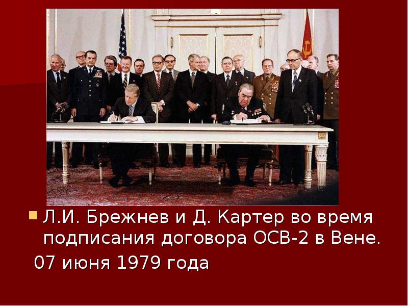 Осв 2. Осв-2 Брежнев 1979. Эпоха Брежнева застой или откат назад. Подписание договора осв-2. Брежнев подписывает договор.