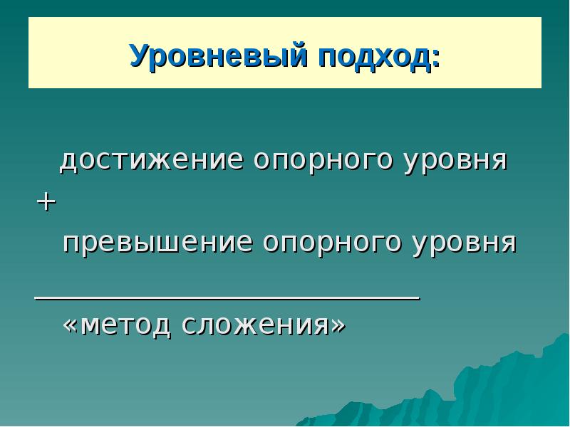 Достигните уровня. Опорный уровень.