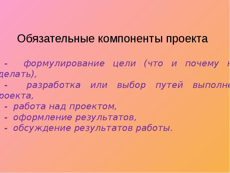 Обязательные элементы проекта. Основные и дополнительные компоненты проекта. Основныеэдементы проекта. Обязательные элементы проекта. Составляющая проекта.
