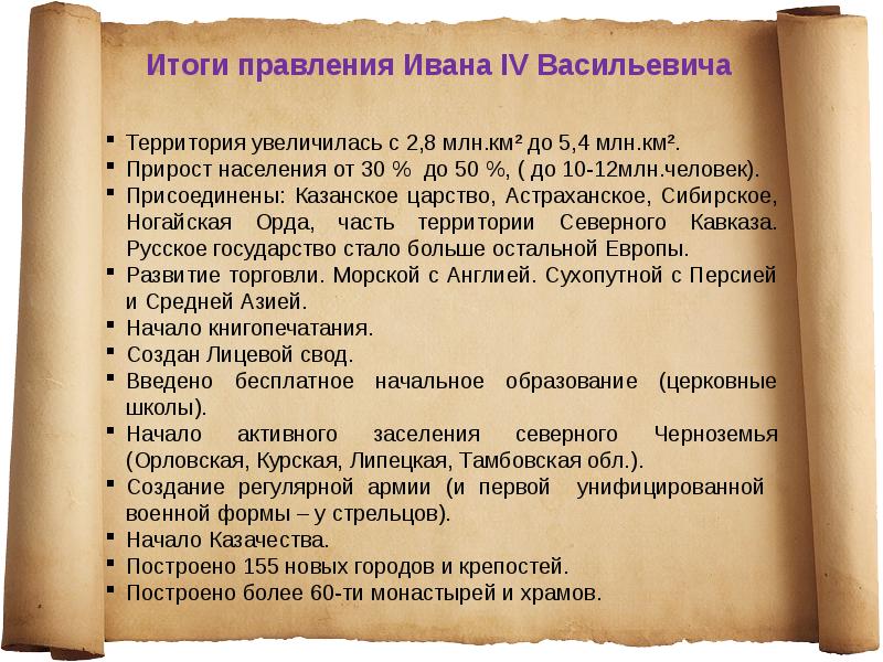 Итоги ивана 4. Итоги царствования Ивана 4 Грозного. Итоги царствования Ивана IV таблица. Итоги правления Ивана 4 Грозного кратко. Итоги деятельности Ивана 4 Грозного.