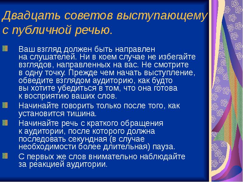 Советы выступающим. Советы выступающему. Какой должна быть публичная речь. Совет выступающему на публику. Советы двадцатилетним.