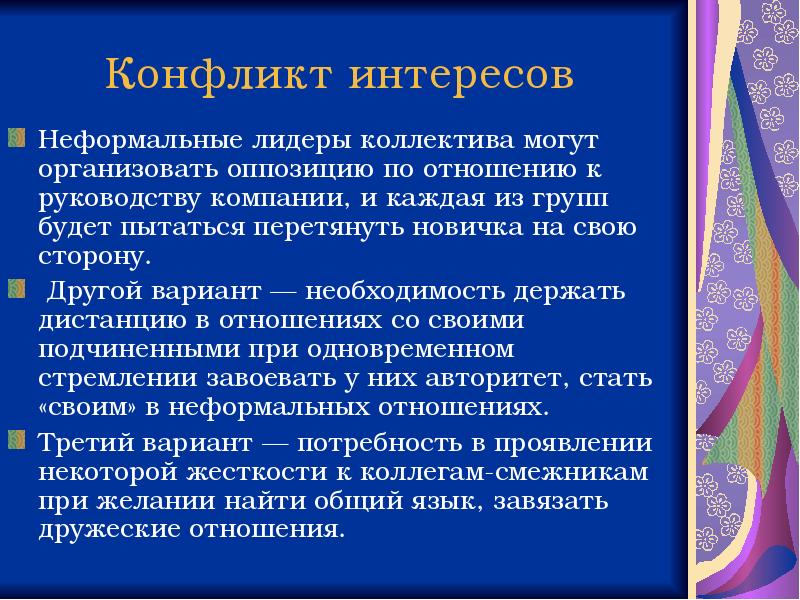 Верная позиция. Неформальный Лидер в коллективе это. Конфликт интересов в коммерческой организации. Конфликт интересов в корпорации. Противоречие интересов.