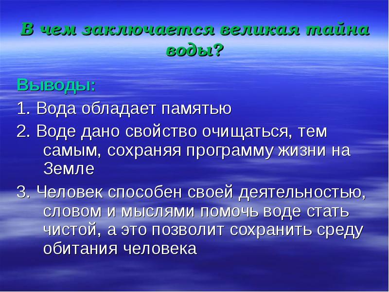 Великая тайна воды проект